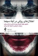 اختلال های روانی در آینه سینما هالیوود چگونه تنوع های روان شناختی را به کار می گیرد و